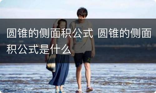 圆锥的侧面积公式 圆锥的侧面积公式是什么