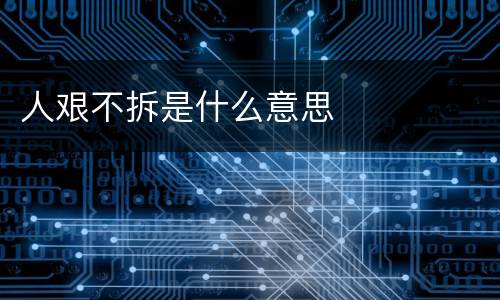 人艰不拆是什么意思