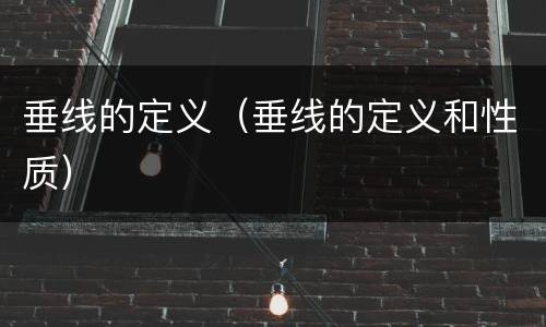 垂线的定义（垂线的定义和性质）