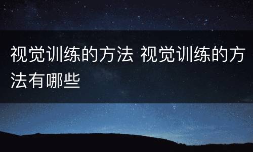 视觉训练的方法 视觉训练的方法有哪些