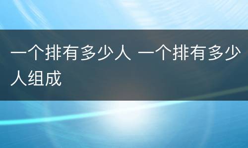 一个排有多少人 一个排有多少人组成