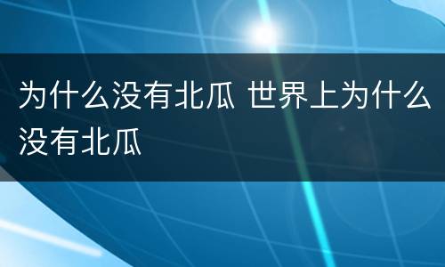 为什么没有北瓜 世界上为什么没有北瓜