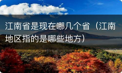 江南省是现在哪几个省（江南地区指的是哪些地方）