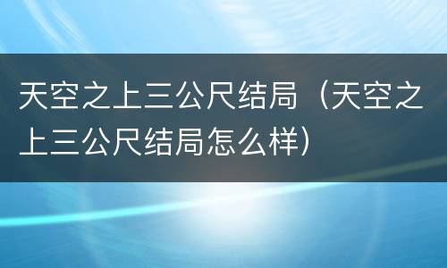 天空之上三公尺结局（天空之上三公尺结局怎么样）