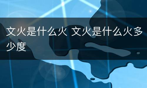 文火是什么火 文火是什么火多少度