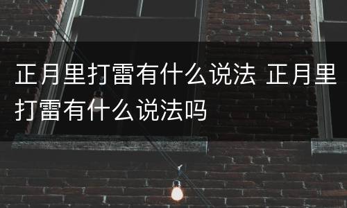 正月里打雷有什么说法 正月里打雷有什么说法吗