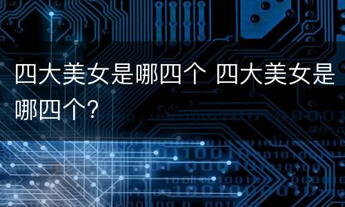 四大美女是哪四个 四大美女是哪四个?