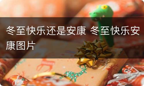 冬至快乐还是安康 冬至快乐安康图片