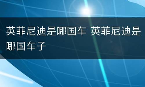 英菲尼迪是哪国车 英菲尼迪是哪国车子