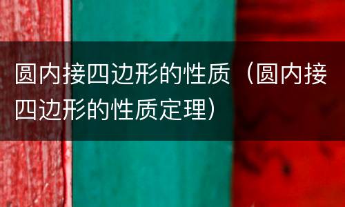圆内接四边形的性质（圆内接四边形的性质定理）