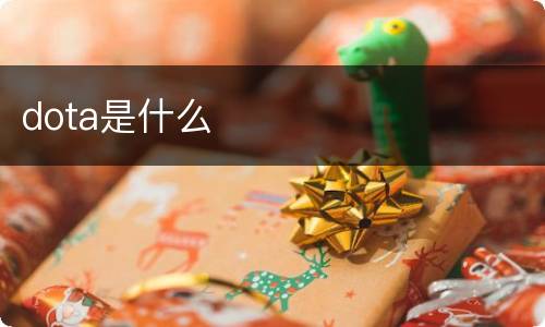 dota是什么