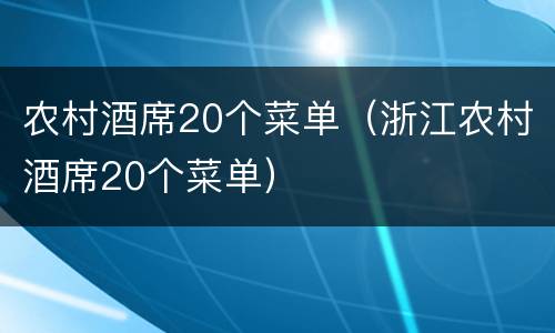 农村酒席20个菜单（浙江农村酒席20个菜单）