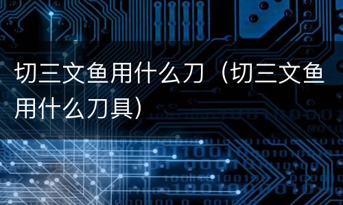 切三文鱼用什么刀（切三文鱼用什么刀具）