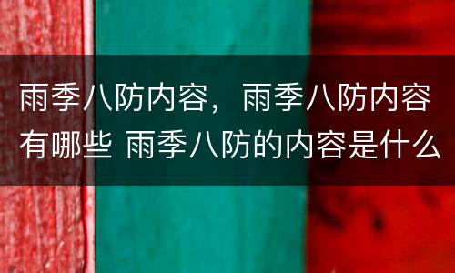 雨季八防内容，雨季八防内容有哪些 雨季八防的内容是什么