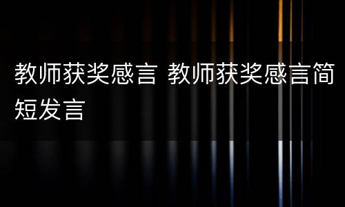 教师获奖感言 教师获奖感言简短发言