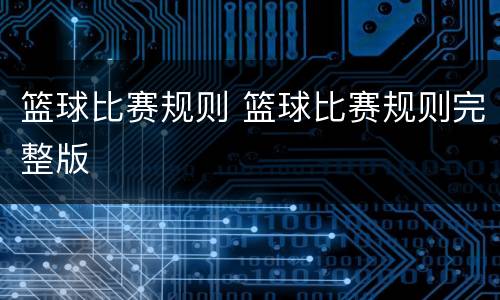 篮球比赛规则 篮球比赛规则完整版