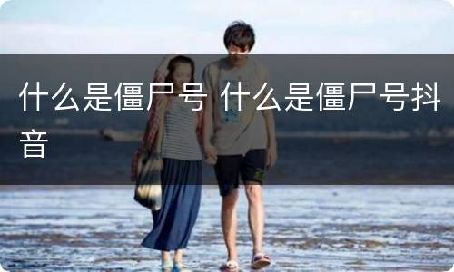 什么是僵尸号 什么是僵尸号抖音