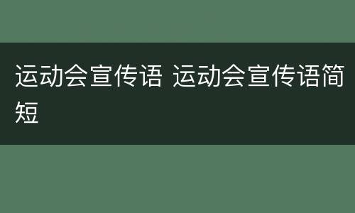 运动会宣传语 运动会宣传语简短