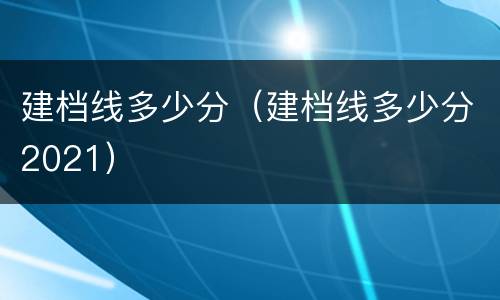 建档线多少分（建档线多少分2021）