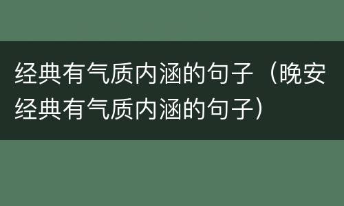 经典有气质内涵的句子（晚安经典有气质内涵的句子）