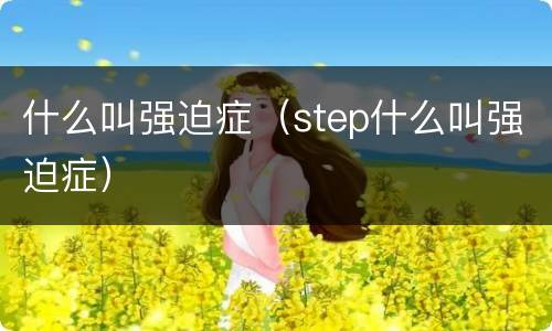 什么叫强迫症（step什么叫强迫症）