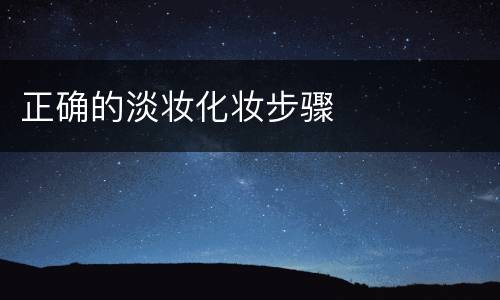 正确的淡妆化妆步骤