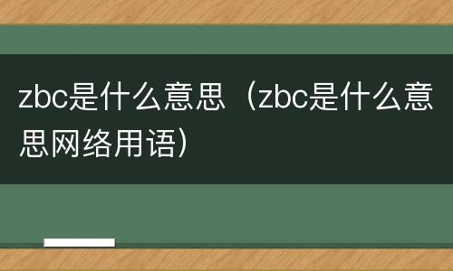zbc是什么意思（zbc是什么意思网络用语）