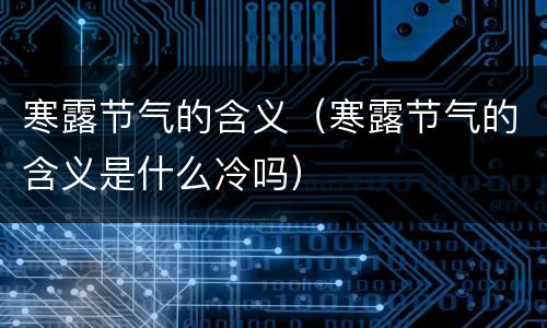 寒露节气的含义（寒露节气的含义是什么冷吗）