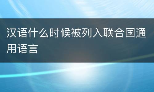 汉语什么时候被列入联合国通用语言