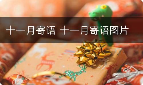 十一月寄语 十一月寄语图片