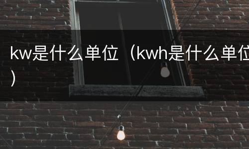 kw是什么单位（kwh是什么单位）