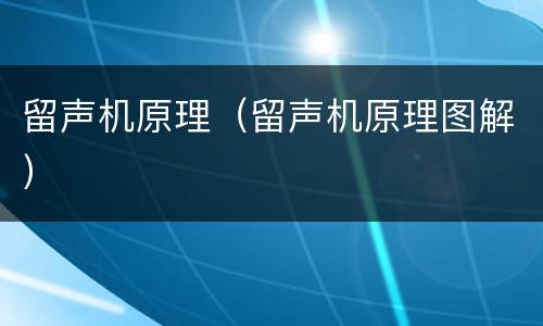留声机原理（留声机原理图解）