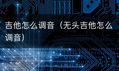 吉他怎么调音（无头吉他怎么调音）