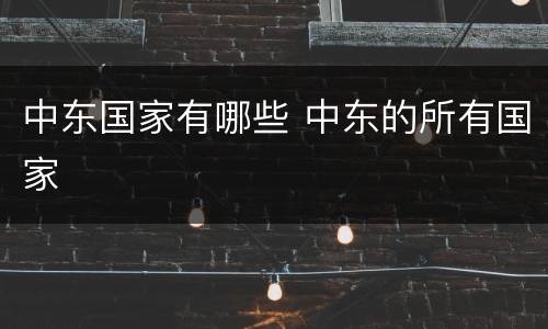 中东国家有哪些 中东的所有国家