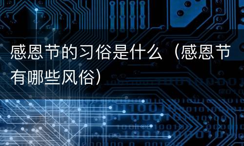感恩节的习俗是什么（感恩节有哪些风俗）