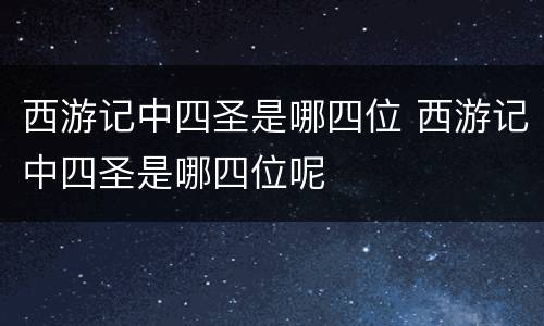 西游记中四圣是哪四位 西游记中四圣是哪四位呢