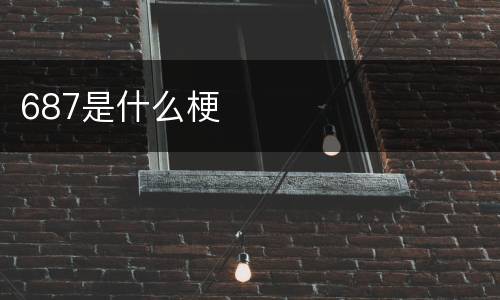 687是什么梗