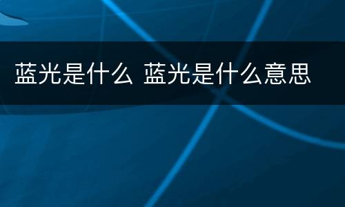 蓝光是什么 蓝光是什么意思