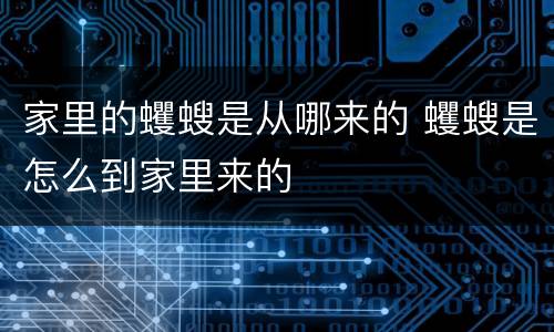 家里的蠼螋是从哪来的 蠼螋是怎么到家里来的