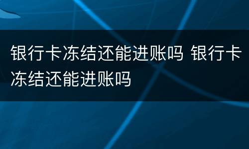 银行卡冻结还能进账吗 银行卡冻结还能进账吗