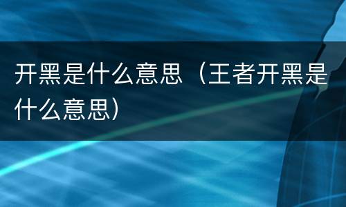 开黑是什么意思（王者开黑是什么意思）