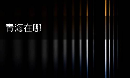 青海在哪
