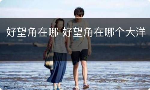 好望角在哪 好望角在哪个大洋