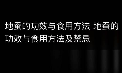 地蚕的功效与食用方法 地蚕的功效与食用方法及禁忌