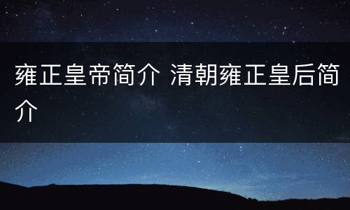 雍正皇帝简介 清朝雍正皇后简介