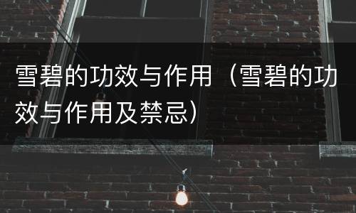 雪碧的功效与作用（雪碧的功效与作用及禁忌）