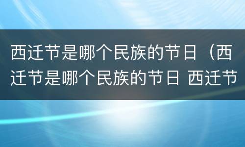西迁节是哪个民族的节日（西迁节是哪个民族的节日 西迁节是什么节日）