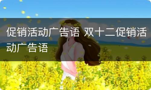 促销活动广告语 双十二促销活动广告语