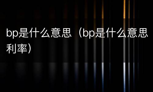 bp是什么意思（bp是什么意思利率）