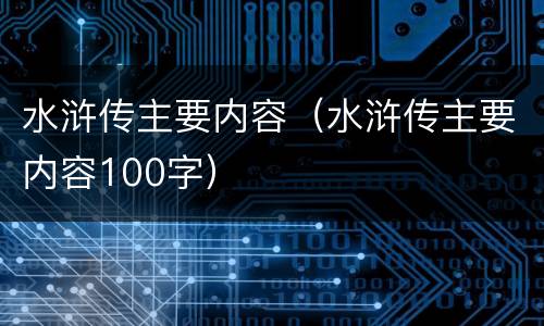 水浒传主要内容（水浒传主要内容100字）